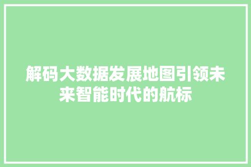解码大数据发展地图引领未来智能时代的航标