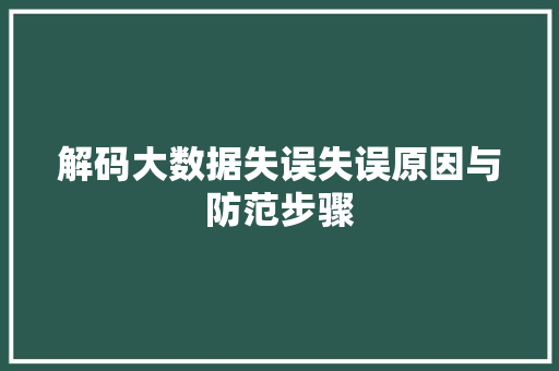 解码大数据失误失误原因与防范步骤  第1张