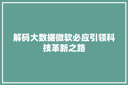 解码大数据微软必应引领科技革新之路