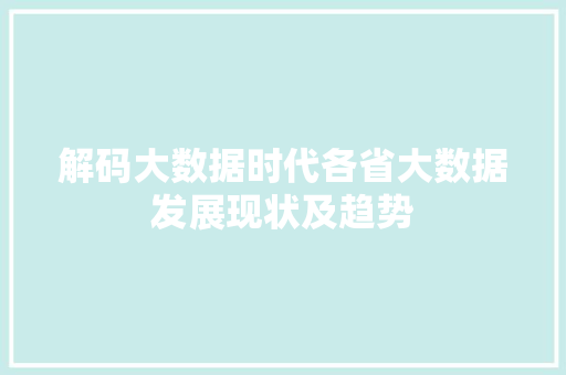 解码大数据时代各省大数据发展现状及趋势  第1张