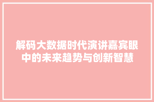 解码大数据时代演讲嘉宾眼中的未来趋势与创新智慧