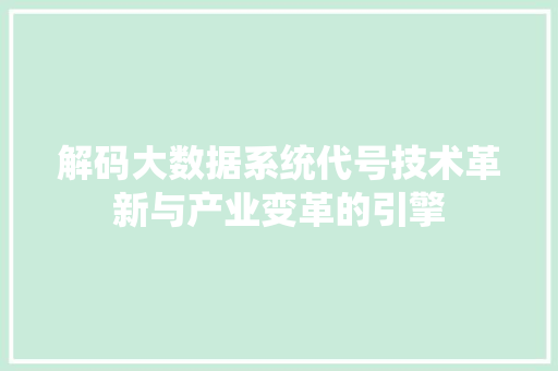 解码大数据系统代号技术革新与产业变革的引擎