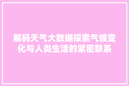 解码天气大数据探索气候变化与人类生活的紧密联系