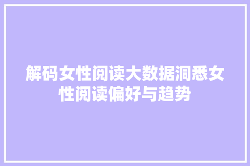 解码女性阅读大数据洞悉女性阅读偏好与趋势