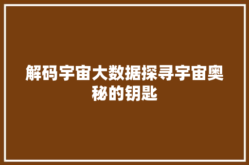 解码宇宙大数据探寻宇宙奥秘的钥匙