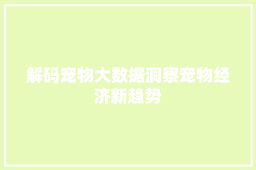 解码宠物大数据洞察宠物经济新趋势
