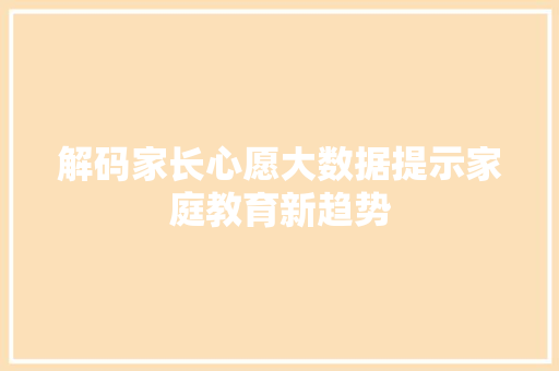 解码家长心愿大数据提示家庭教育新趋势