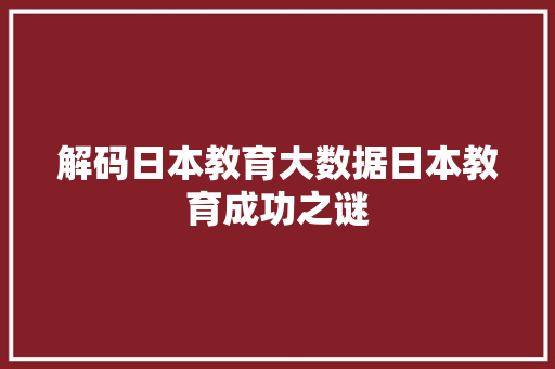 解码日本教育大数据日本教育成功之谜  第1张