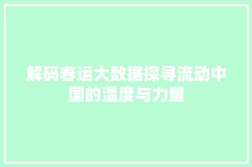 解码春运大数据探寻流动中国的温度与力量