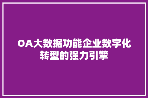 OA大数据功能企业数字化转型的强力引擎
