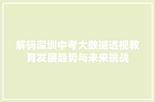 解码深圳中考大数据透视教育发展趋势与未来挑战