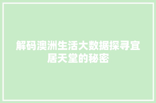 解码澳洲生活大数据探寻宜居天堂的秘密  第1张