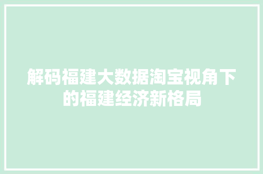 解码福建大数据淘宝视角下的福建经济新格局