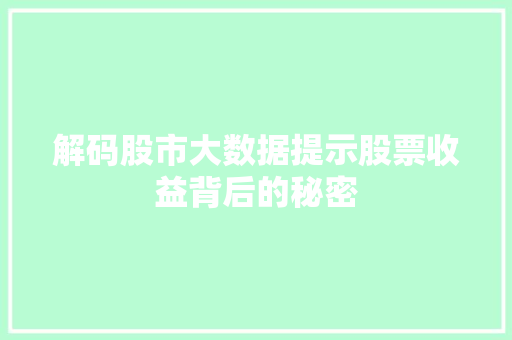 解码股市大数据提示股票收益背后的秘密  第1张