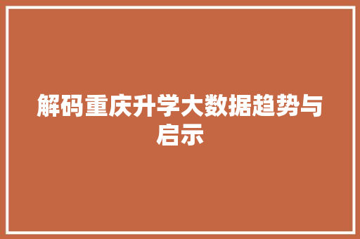 解码重庆升学大数据趋势与启示