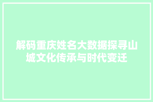 解码重庆姓名大数据探寻山城文化传承与时代变迁