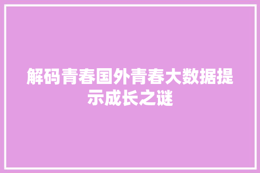 解码青春国外青春大数据提示成长之谜