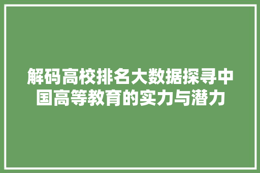 解码高校排名大数据探寻中国高等教育的实力与潜力