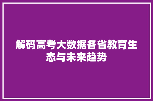 解码高考大数据各省教育生态与未来趋势
