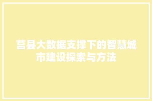 莒县大数据支撑下的智慧城市建设探索与方法