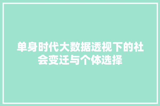 单身时代大数据透视下的社会变迁与个体选择