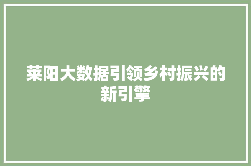 莱阳大数据引领乡村振兴的新引擎  第1张