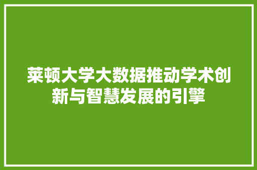 莱顿大学大数据推动学术创新与智慧发展的引擎  第1张