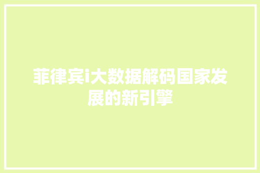 菲律宾i大数据解码国家发展的新引擎