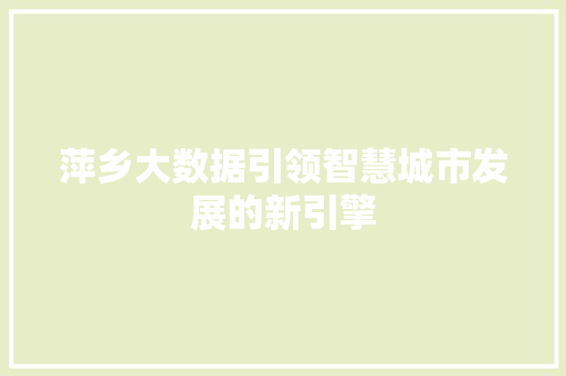 萍乡大数据引领智慧城市发展的新引擎