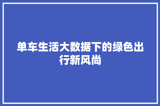 单车生活大数据下的绿色出行新风尚