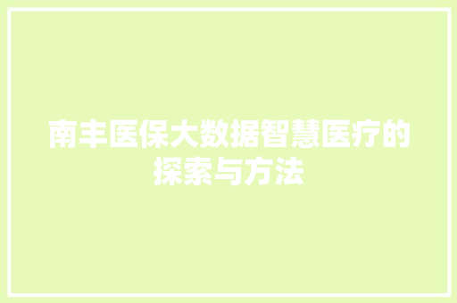 南丰医保大数据智慧医疗的探索与方法