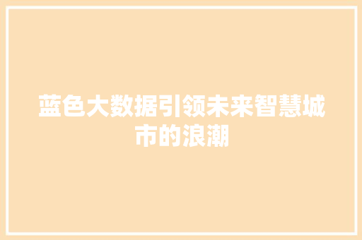 蓝色大数据引领未来智慧城市的浪潮