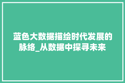 蓝色大数据描绘时代发展的脉络_从数据中探寻未来