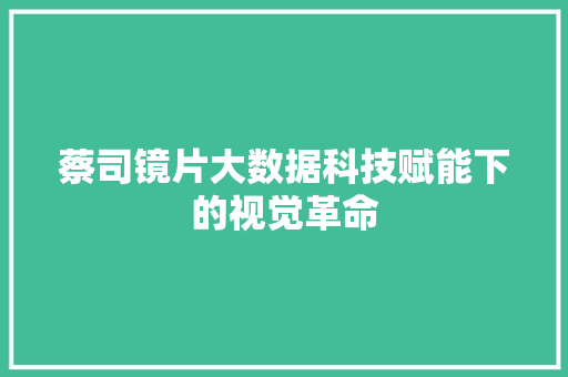 蔡司镜片大数据科技赋能下的视觉革命
