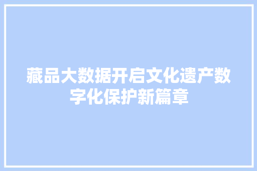 藏品大数据开启文化遗产数字化保护新篇章