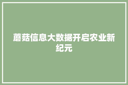 蘑菇信息大数据开启农业新纪元