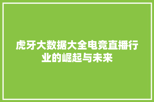 虎牙大数据大全电竞直播行业的崛起与未来
