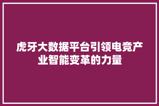 虎牙大数据平台引领电竞产业智能变革的力量