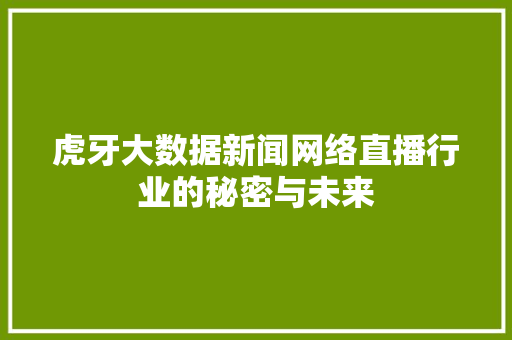 虎牙大数据新闻网络直播行业的秘密与未来
