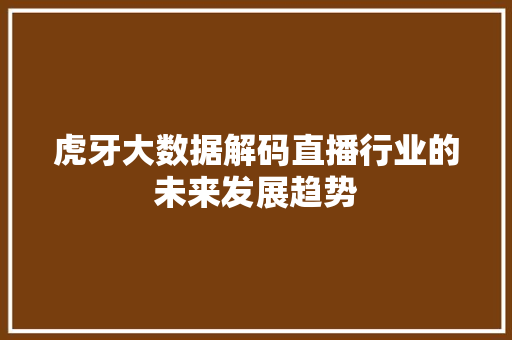 虎牙大数据解码直播行业的未来发展趋势