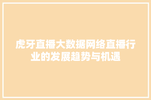 虎牙直播大数据网络直播行业的发展趋势与机遇