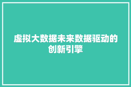 虚拟大数据未来数据驱动的创新引擎