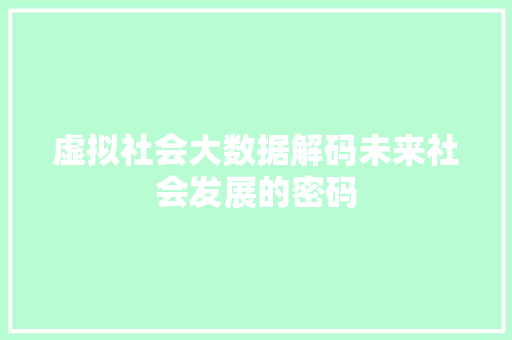 虚拟社会大数据解码未来社会发展的密码
