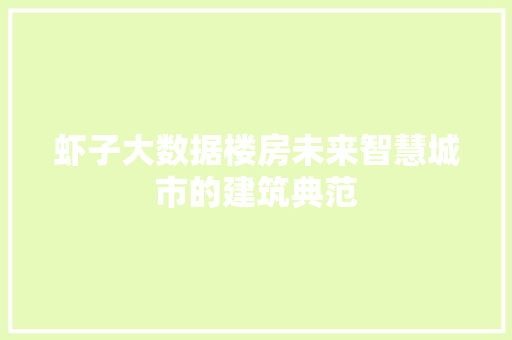 虾子大数据楼房未来智慧城市的建筑典范  第1张