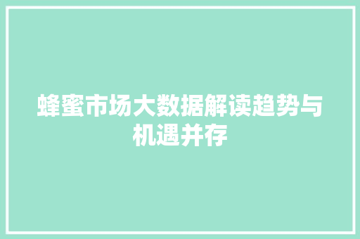 蜂蜜市场大数据解读趋势与机遇并存