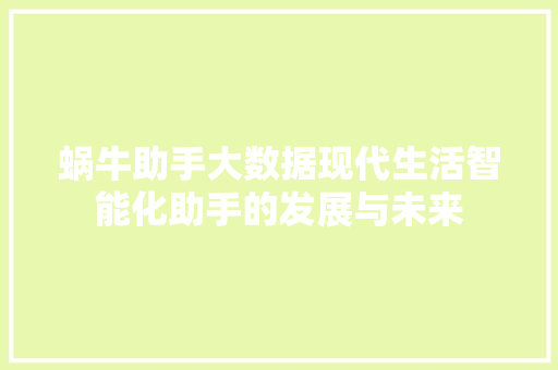 蜗牛助手大数据现代生活智能化助手的发展与未来
