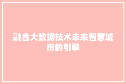 融合大数据技术未来智慧城市的引擎  第1张