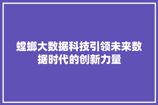 螳螂大数据科技引领未来数据时代的创新力量  第1张