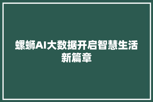 螺蛳AI大数据开启智慧生活新篇章  第1张