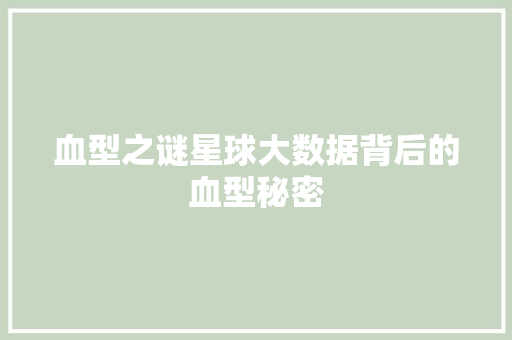 血型之谜星球大数据背后的血型秘密